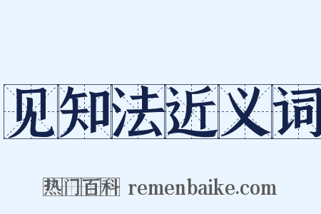 见知法近义词是什么意思的图片